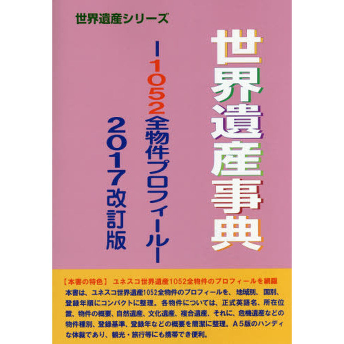 世界遺産事典　２０１７改訂版「１０５２全物件プロフィール」