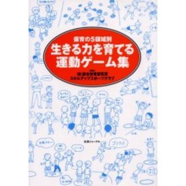 生きる力を育てる運動ゲーム集　保育の５領域別