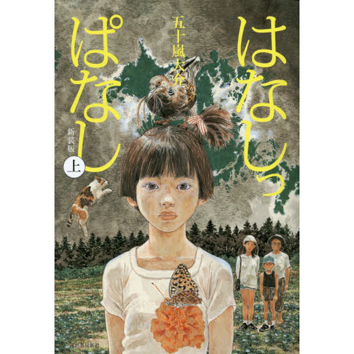 はなしっぱなし　上　新装版