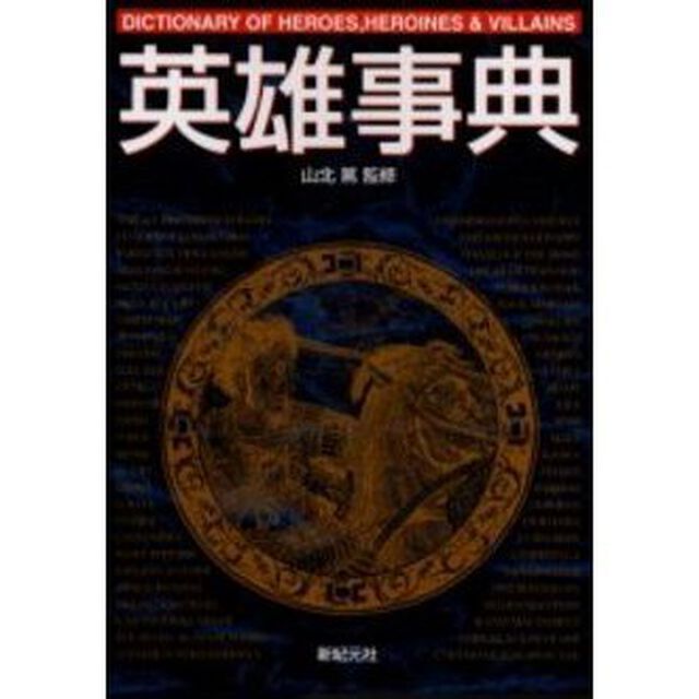 英雄事典