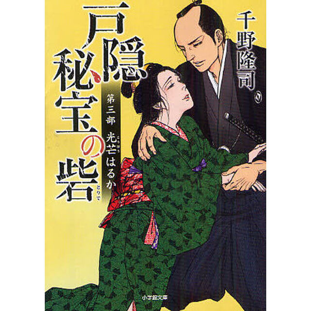 戸隠秘宝の砦　第３部「光芒はるか」