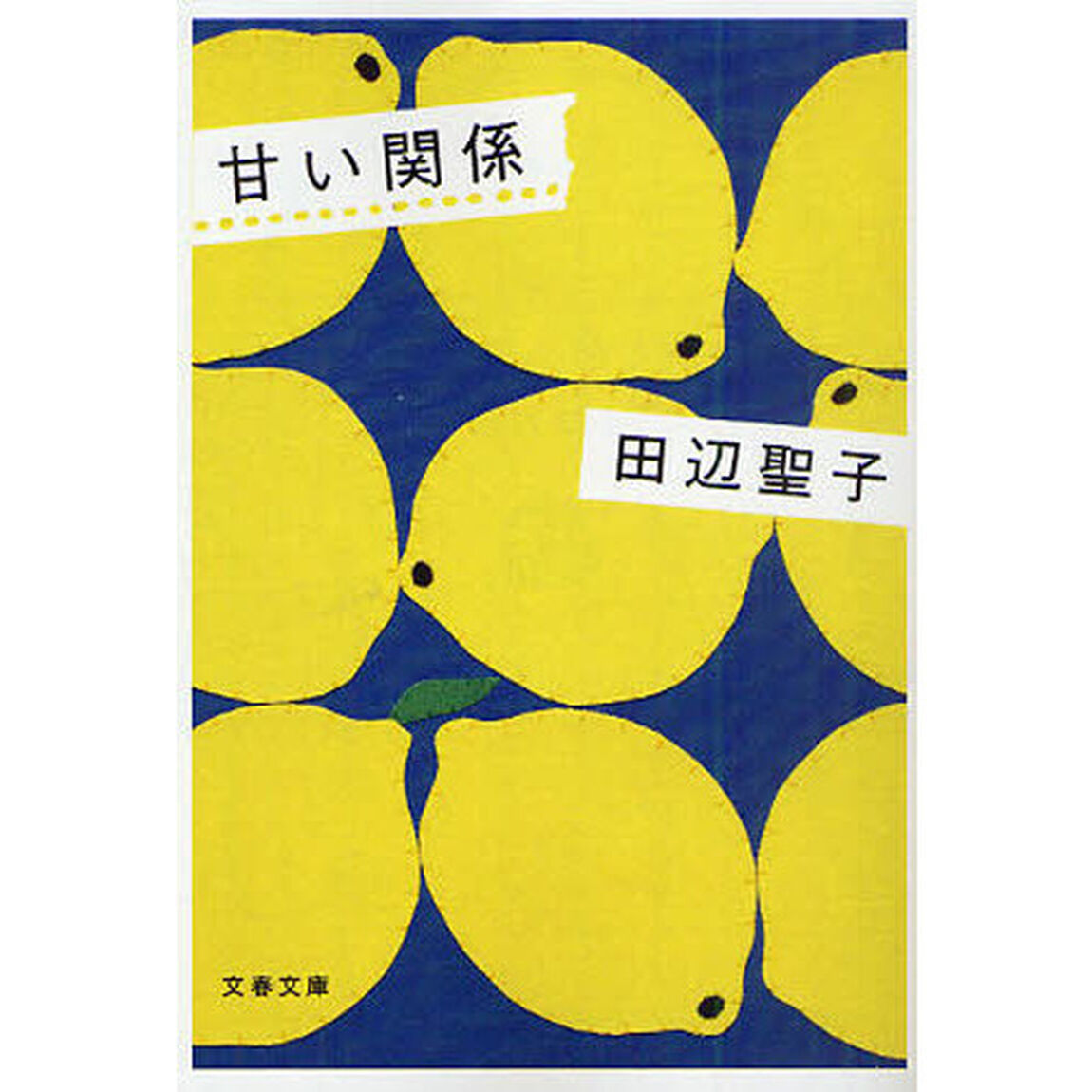 甘い関係　新装版