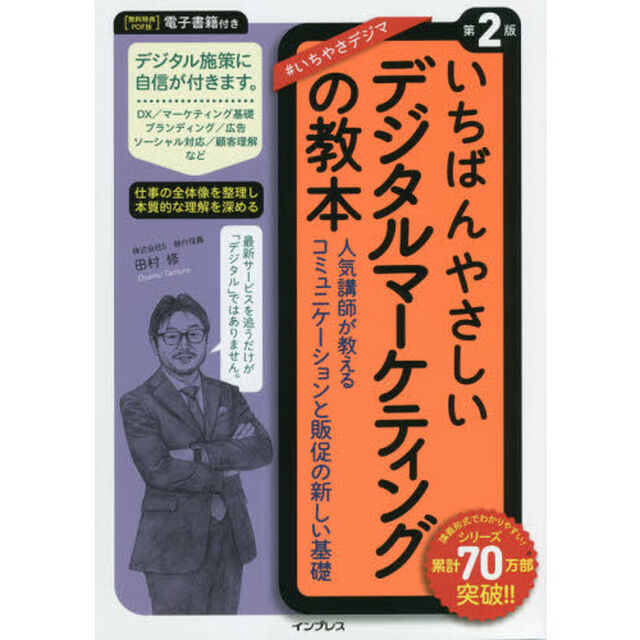 いちばんやさしいデジタルマーケティングの教本　人気講師が教えるコミュニケーションと販促の新しい基礎「第２版」
