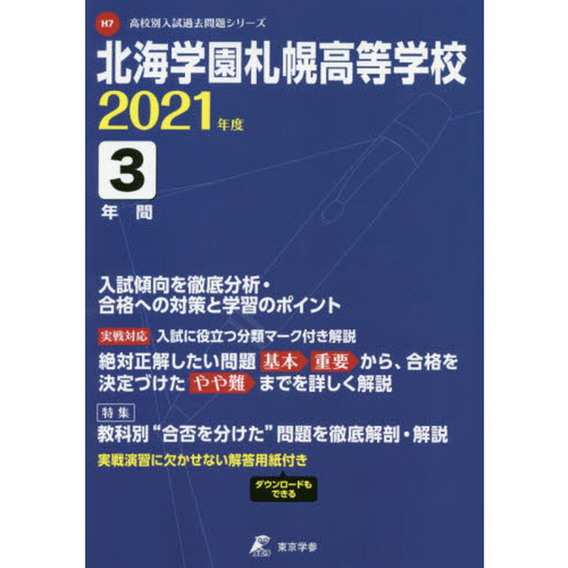 北海学園札幌高等学校　３年間入試傾向を徹