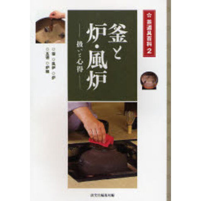 釜と炉・風炉　扱いと心得　釜・風炉・炉・五徳・炉縁