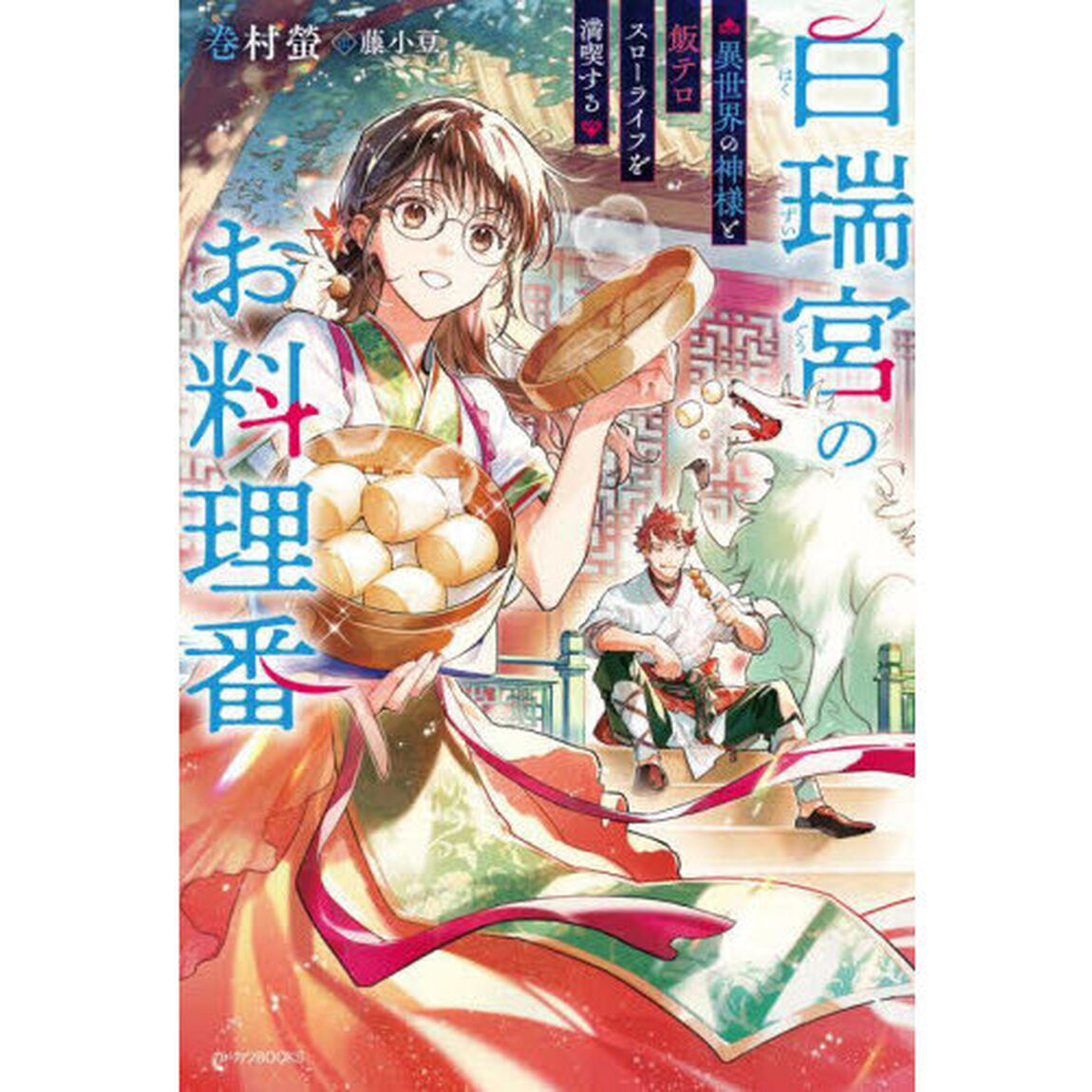 白瑞宮のお料理番　異世界の神様と飯テロスローライフを満喫する