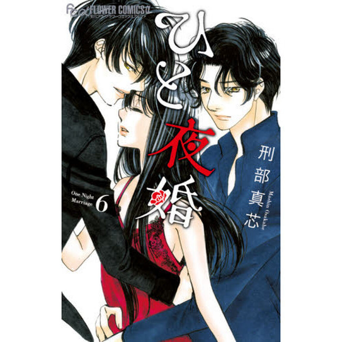 ひと夜婚　６