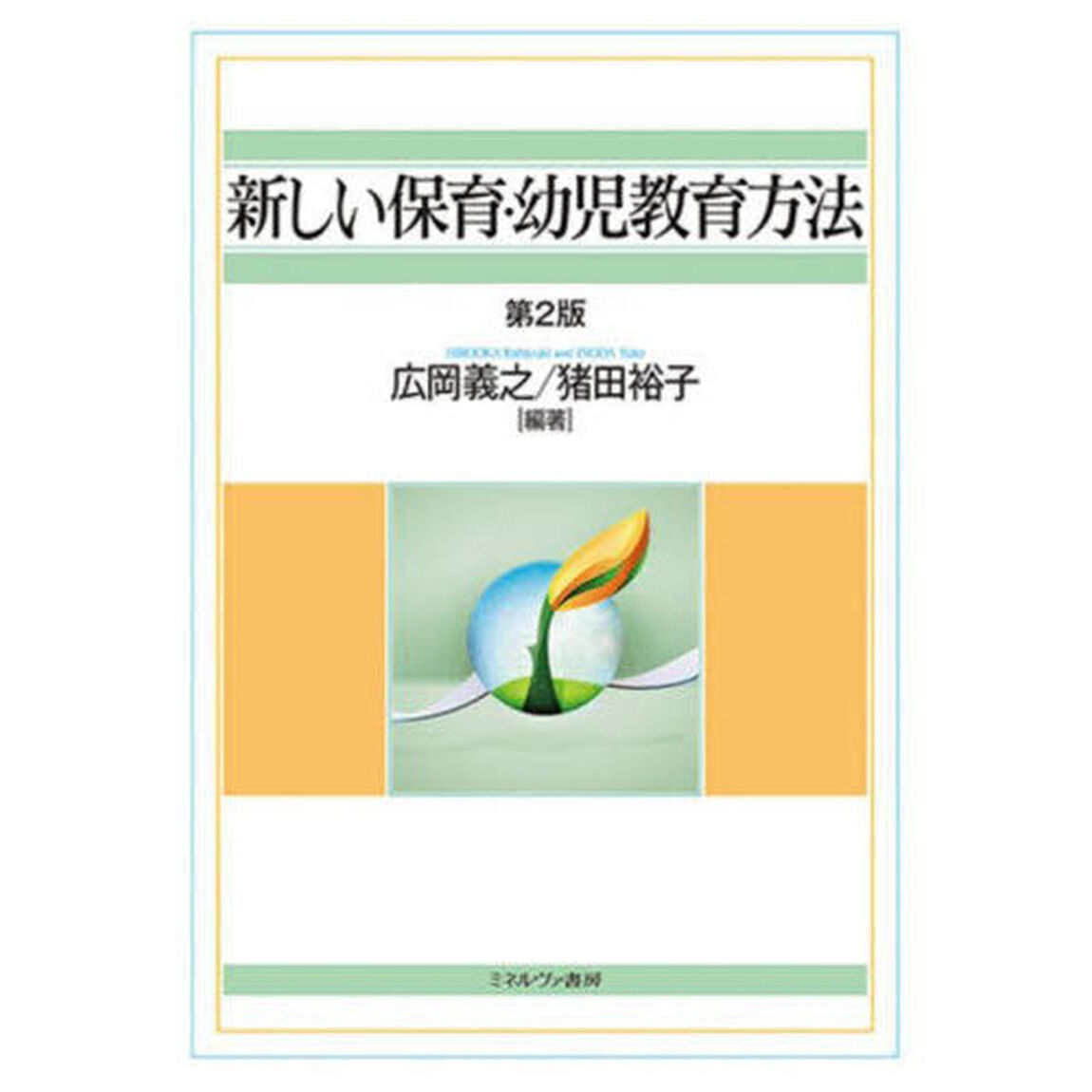 新しい保育・幼児教育方法「第２版」