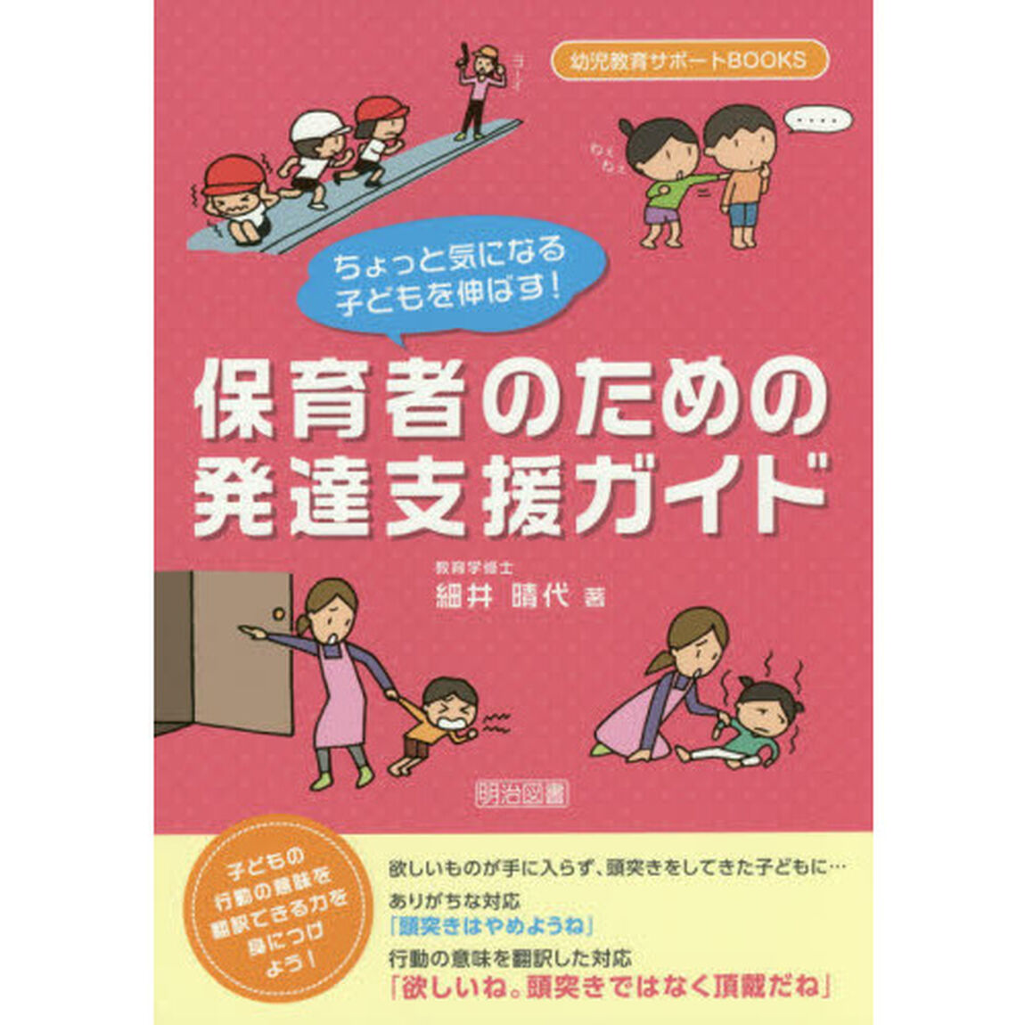 ちょっと気になる子どもを伸ばす！保育者のための発達支援ガイド