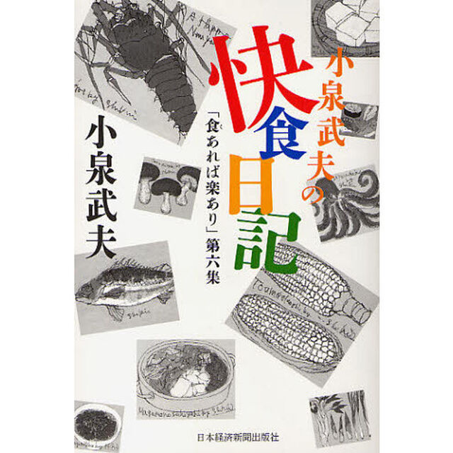 小泉武夫の快食日記