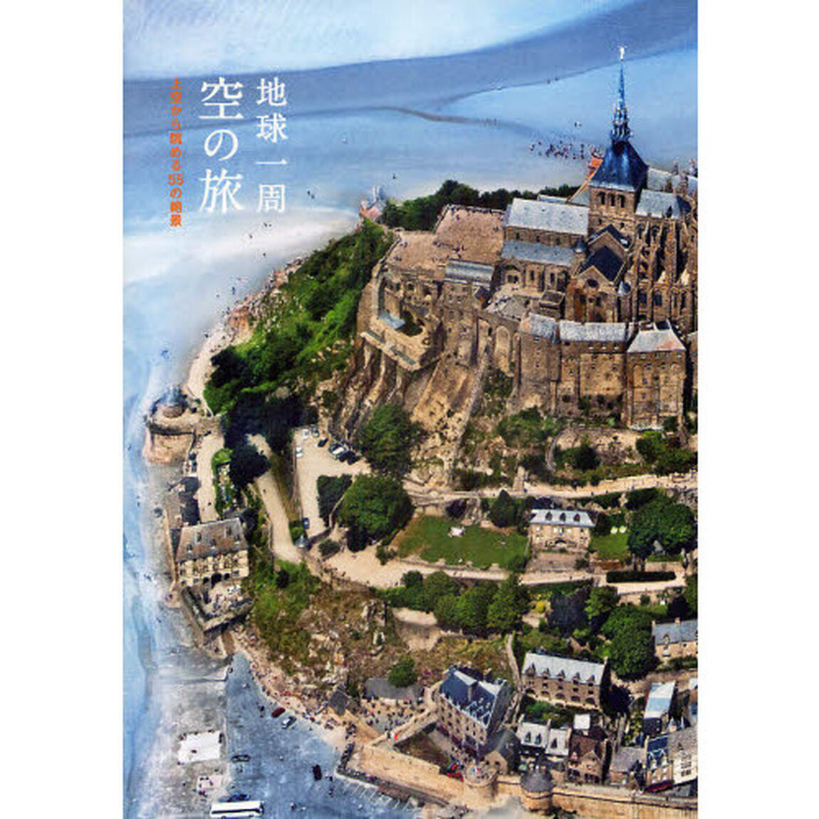 地球一周空の旅　上空から眺める５５の絶景