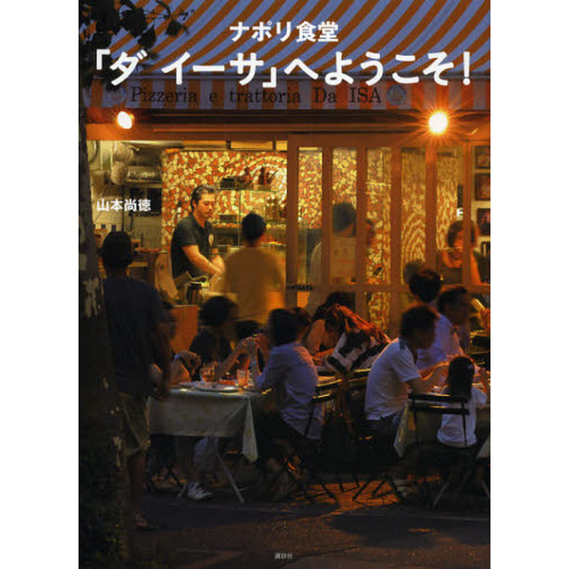 ナポリ食堂「ダイーサ」へようこそ！