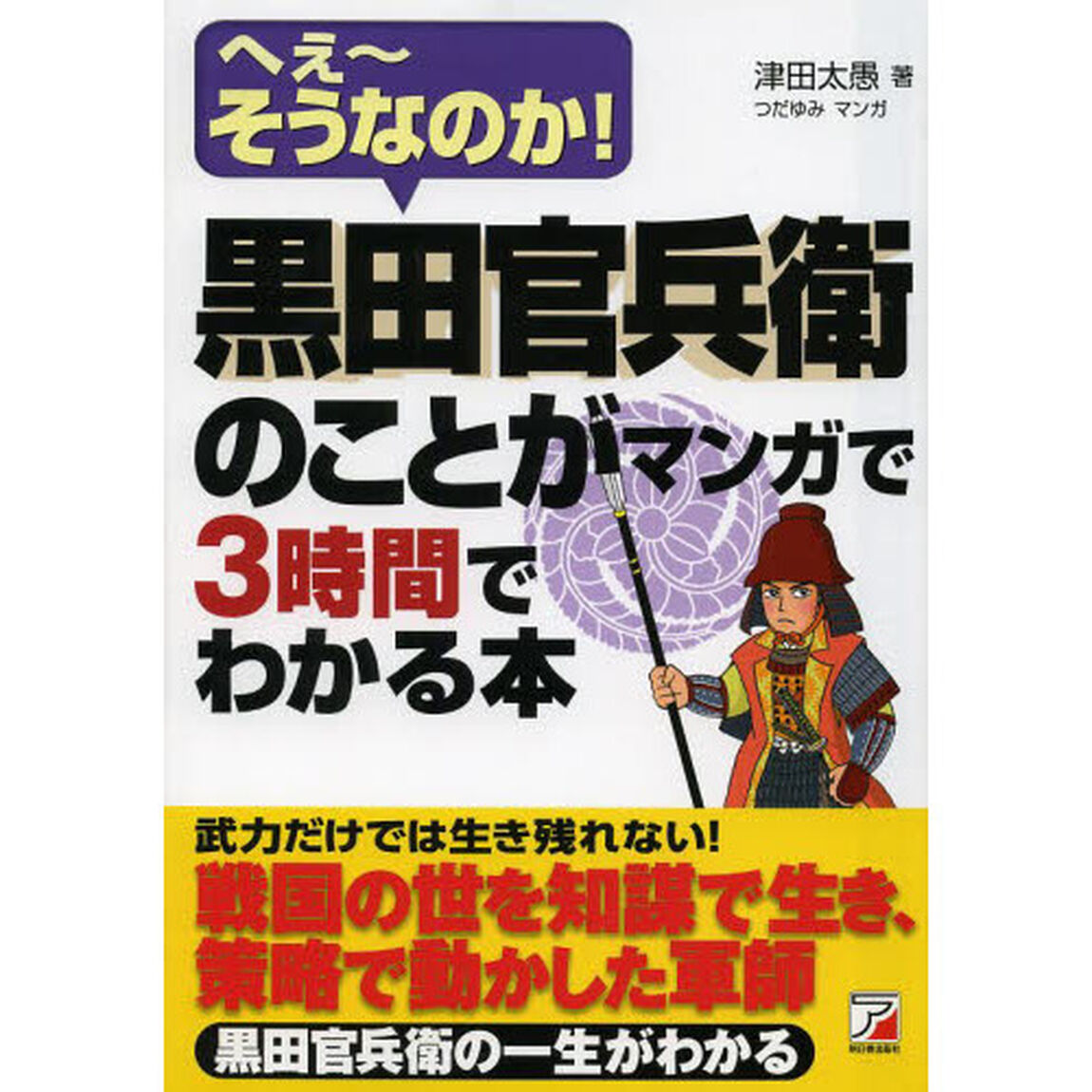 黒田官兵衛のことがマンガで３時間でわかる本　へえ〜そうなのか！