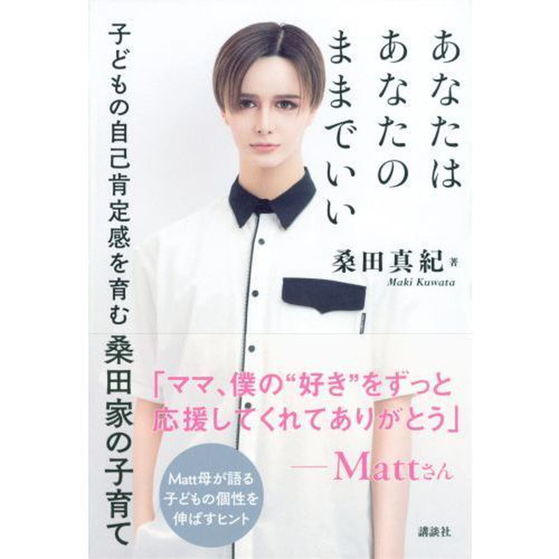 あなたはあなたのままでいい　子どもの自己肯定感を育む桑田家の子育て