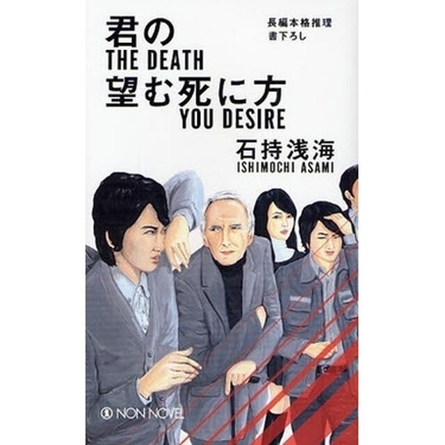 君の望む死に方　長編本格推理