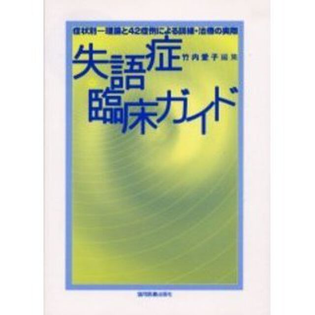 失語症臨床ガイド　症状別－理論と４２症例による訓練・治療の実際