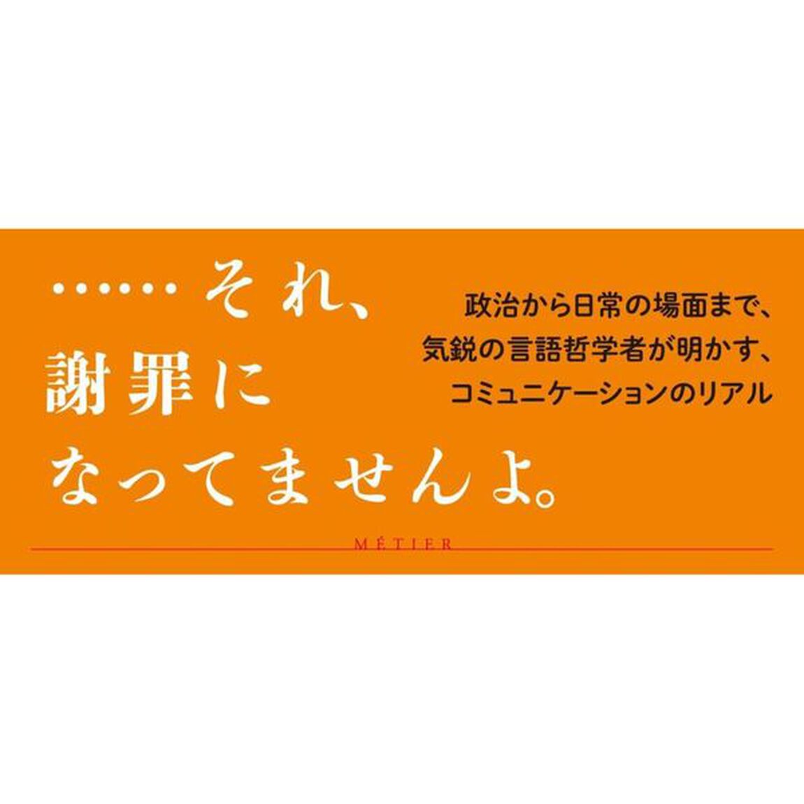 誤解を招いたとしたら申し訳ない　政治の言葉／言葉の政治