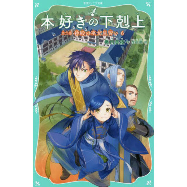 本好きの下剋上　第２部〔６〕「神殿の巫女見習い　６」