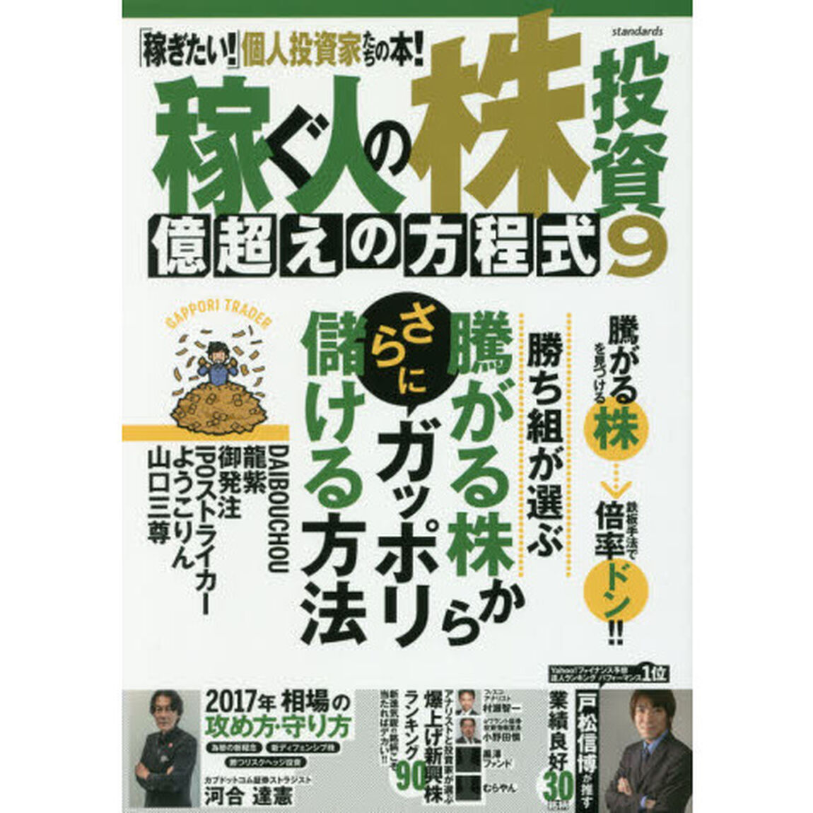 稼ぐ人の株投資億超えの方程式　９「勝ち組が選ぶ騰がる株からさらにガッポリ儲ける方法」