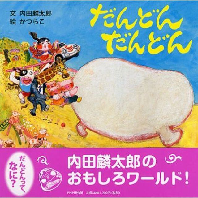 だんどんだんどん