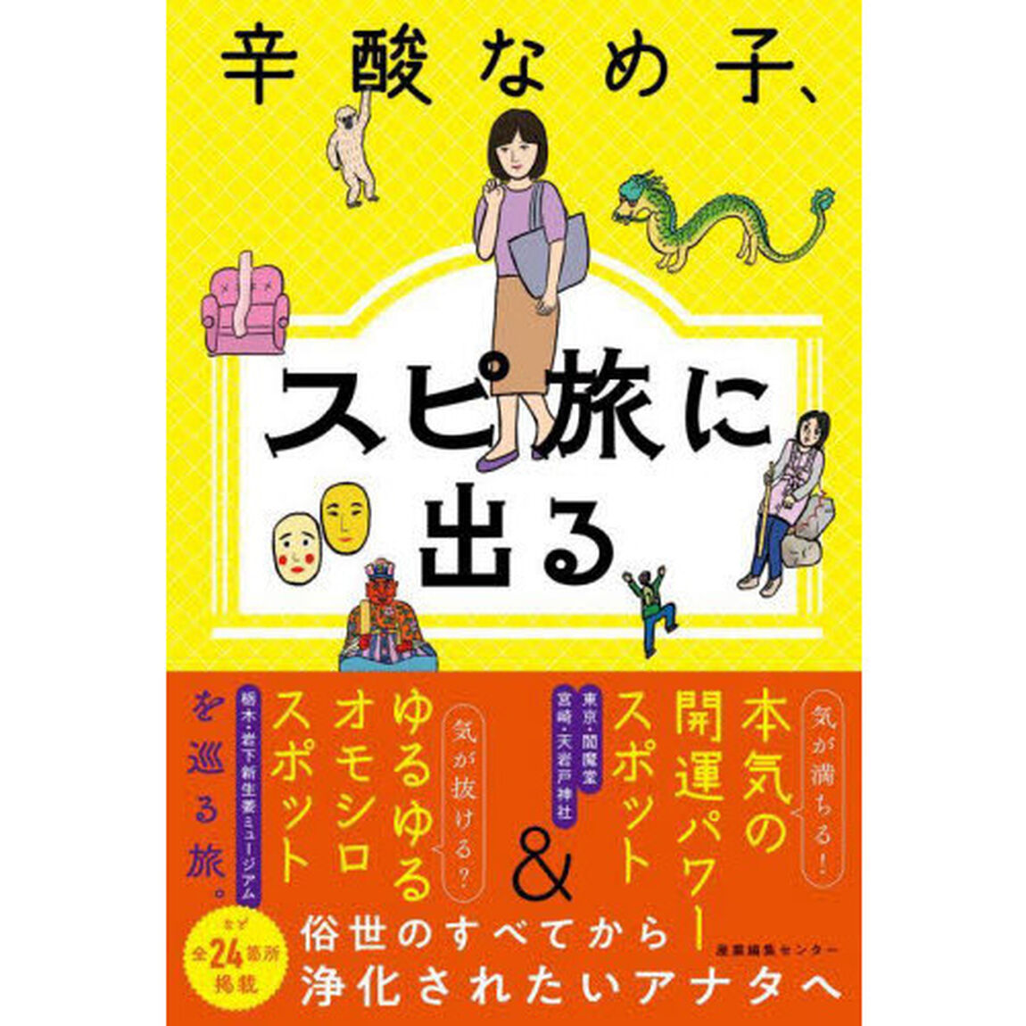 辛酸なめ子、スピ旅に出る