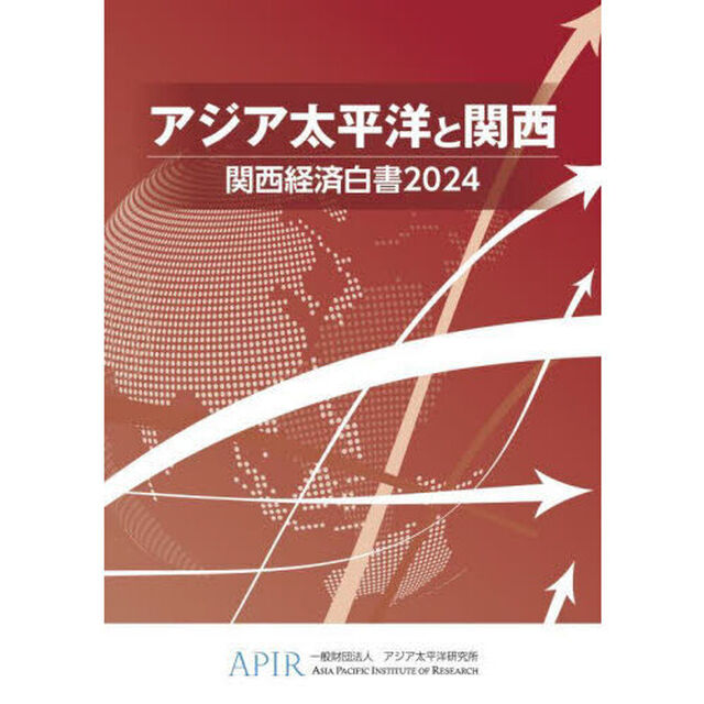 関西経済白書　２０２４「アジア太平洋と関西」