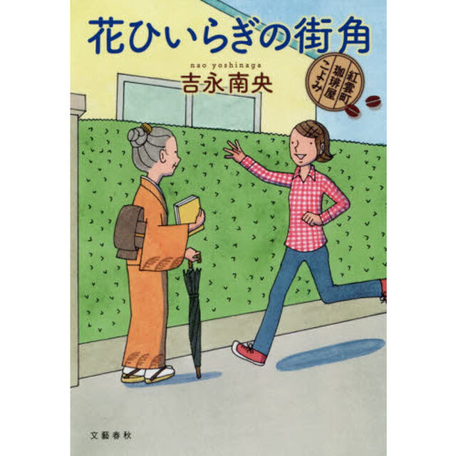 花ひいらぎの街角