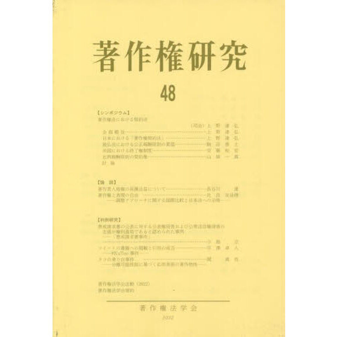 著作権研究　４８（２０２２年）