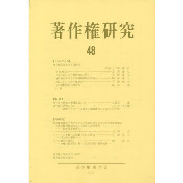 著作権研究　４８（２０２２年）
