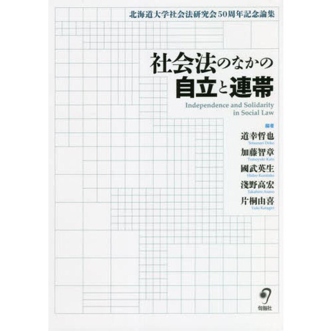 社会法のなかの自立と連帯　北海道大学社会法研究会５０周年記念論集