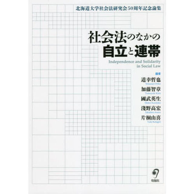 社会法のなかの自立と連帯　北海道大学社会法研究会５０周年記念論集