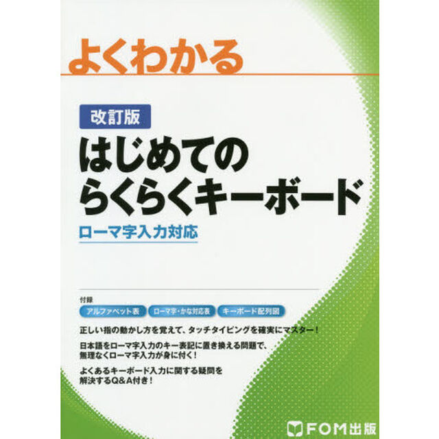 よくわかるはじめてのらくらくキーボード　ローマ字入力対応「改訂版」