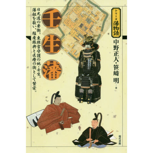 壬生藩　日光道の要衝。東照宮守護の地・壬生。藩祖を敬い、殖産振興と医療の街として繁栄。