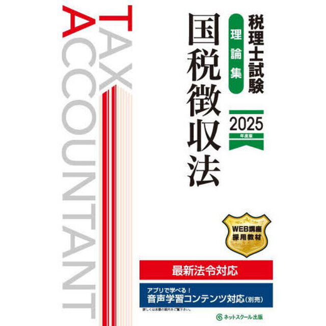 税理士試験理論集国税徴収法　２０２５年度版