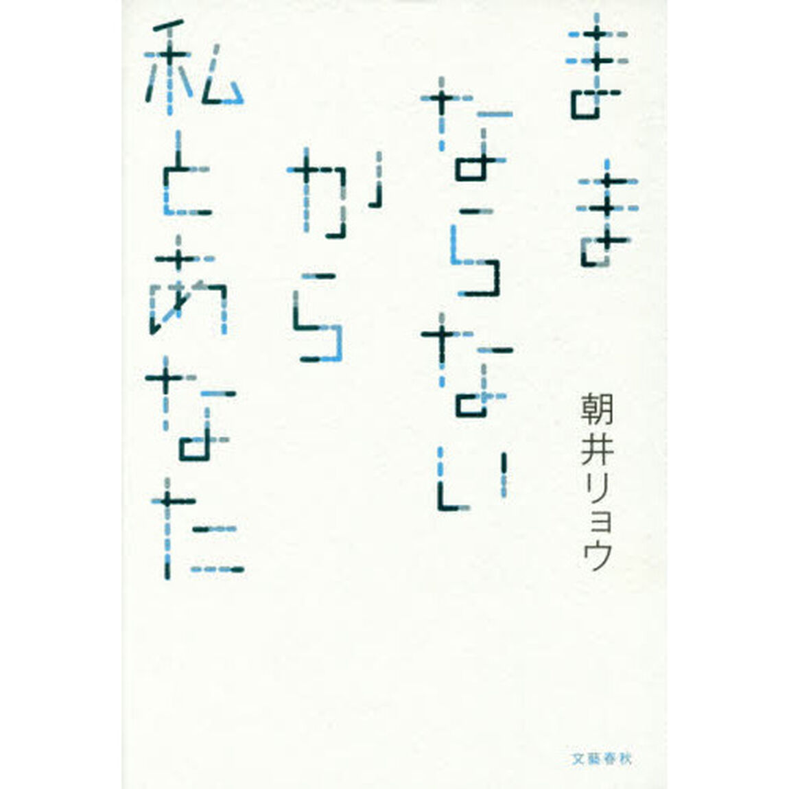 ままならないから私とあなた