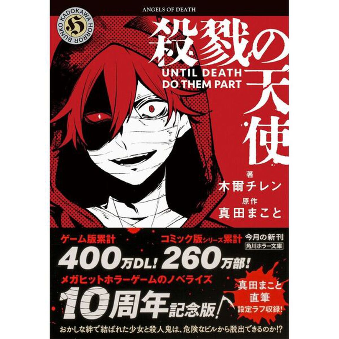 殺戮の天使 UNTIL DEATH DO THEM PART