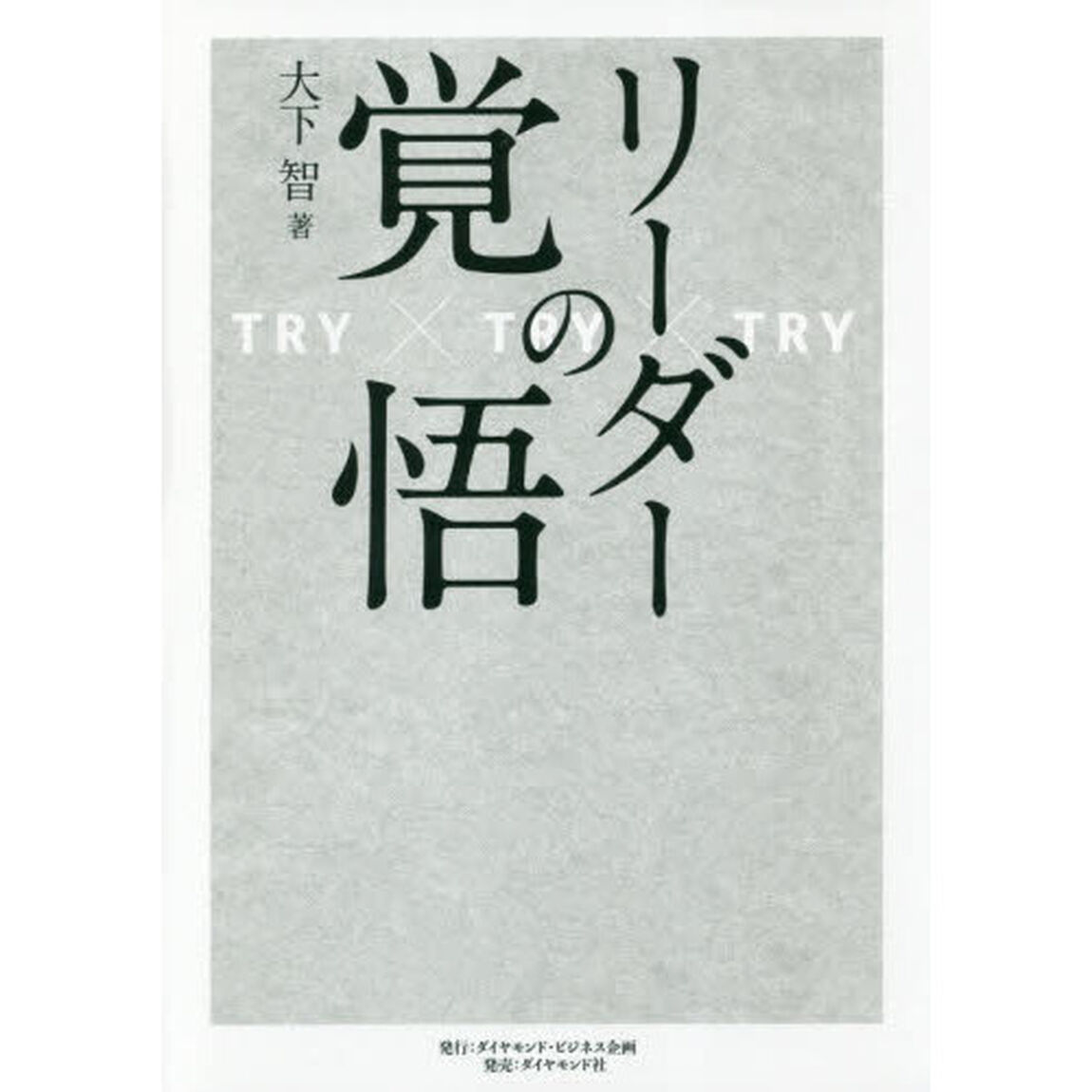 リーダーの覚悟　ＴＲＹ&times;ＴＲＹ&times;ＴＲＹ