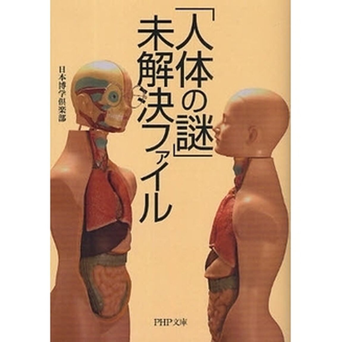 「人体の謎」未解決ファイル