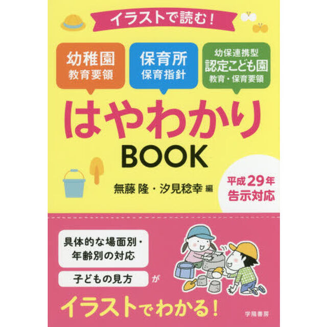 イラストで読む！幼稚園教育要領　保育所保育指針　幼保連携型認定こども園教育・保育要領はやわかりＢＯＯＫ