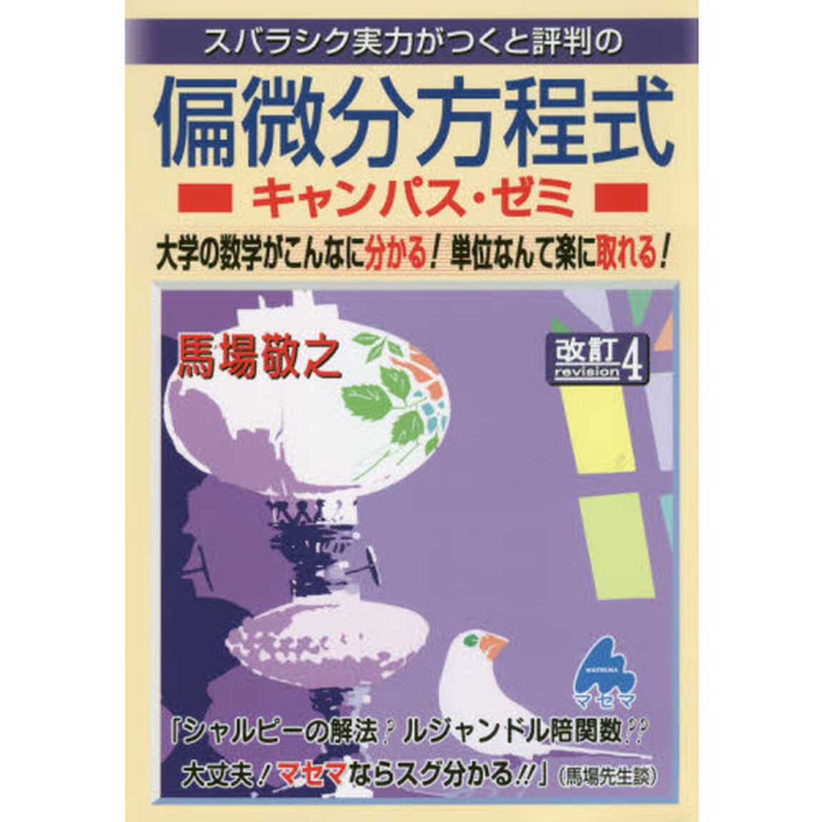スバラシク実力がつくと評判の偏微分方程式キャンパス・ゼミ　大学の数学がこんなに分かる！単位なんて楽に取れる！「改訂４」