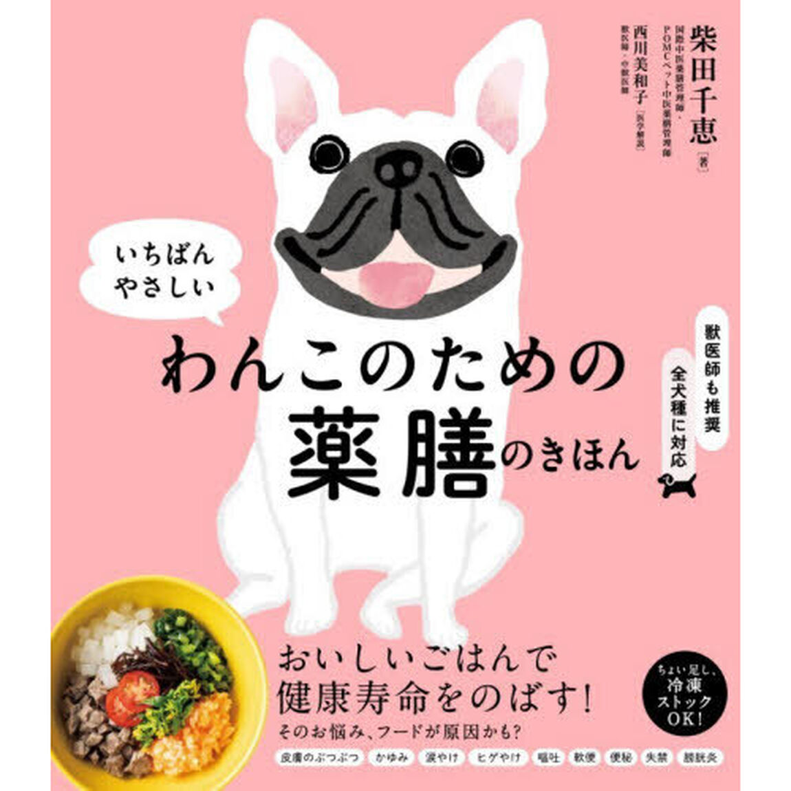 いちばんやさしいわんこのための薬膳のきほん