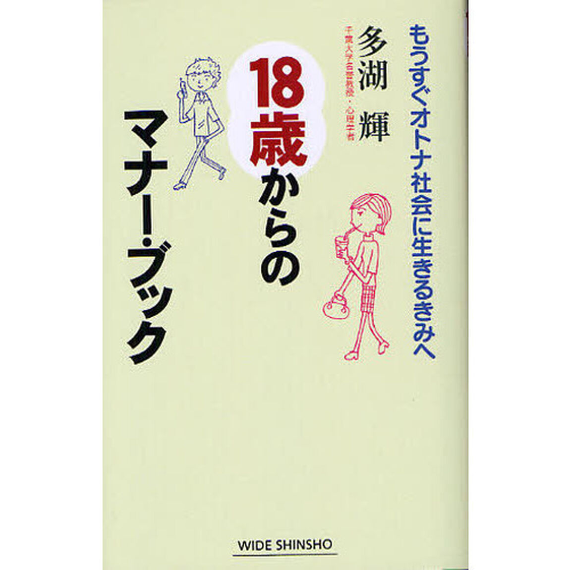 １８歳からのマナー・ブック　もうすぐオトナ社会に生きるきみへ