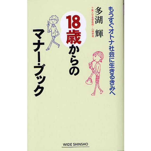 １８歳からのマナー・ブック　もうすぐオトナ社会に生きるきみへ