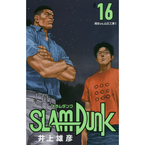 SLAM DUNK 新装再編版 16 (愛蔵版コミックス) - 通販｜セブンネット