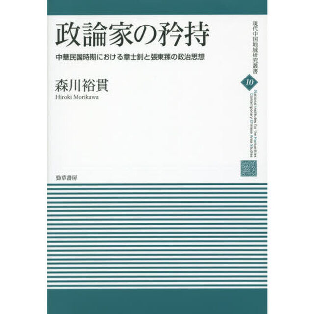政論家の矜持　中華民国時期における章士【ショウ】と張東【ソン】の政治思想