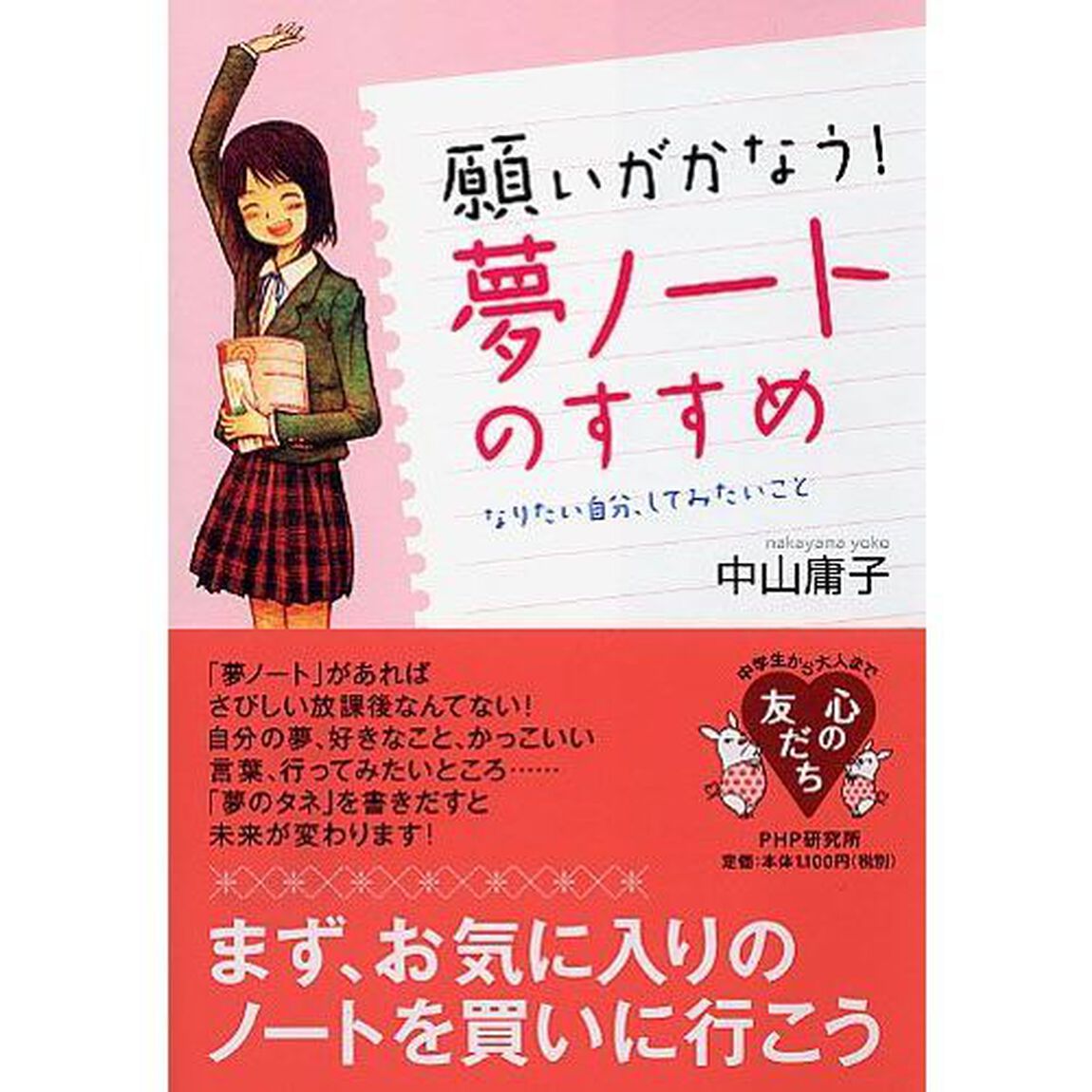 願いがかなう！夢ノートのすすめ　なりたい自分、してみたいこと