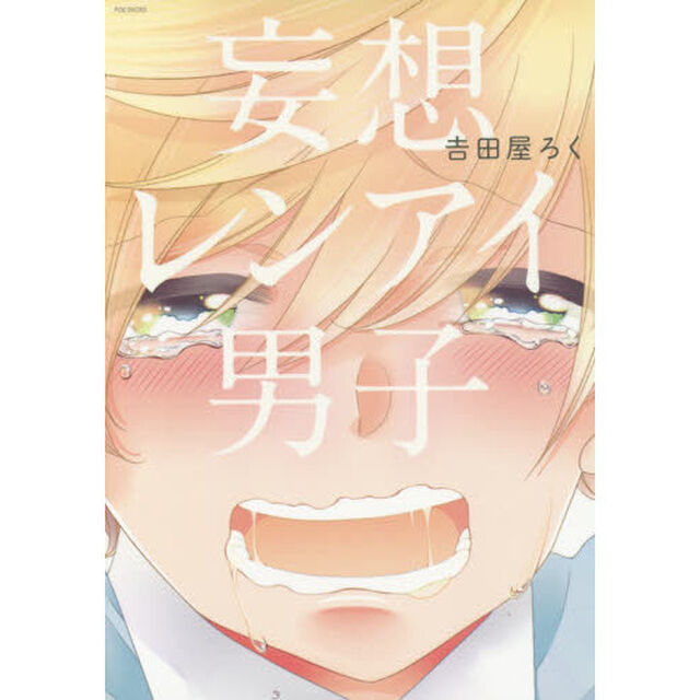 妄想レンアイ男子