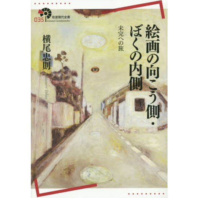 絵画の向こう側・ぼくの内側―未完への旅 (岩波現代全書)