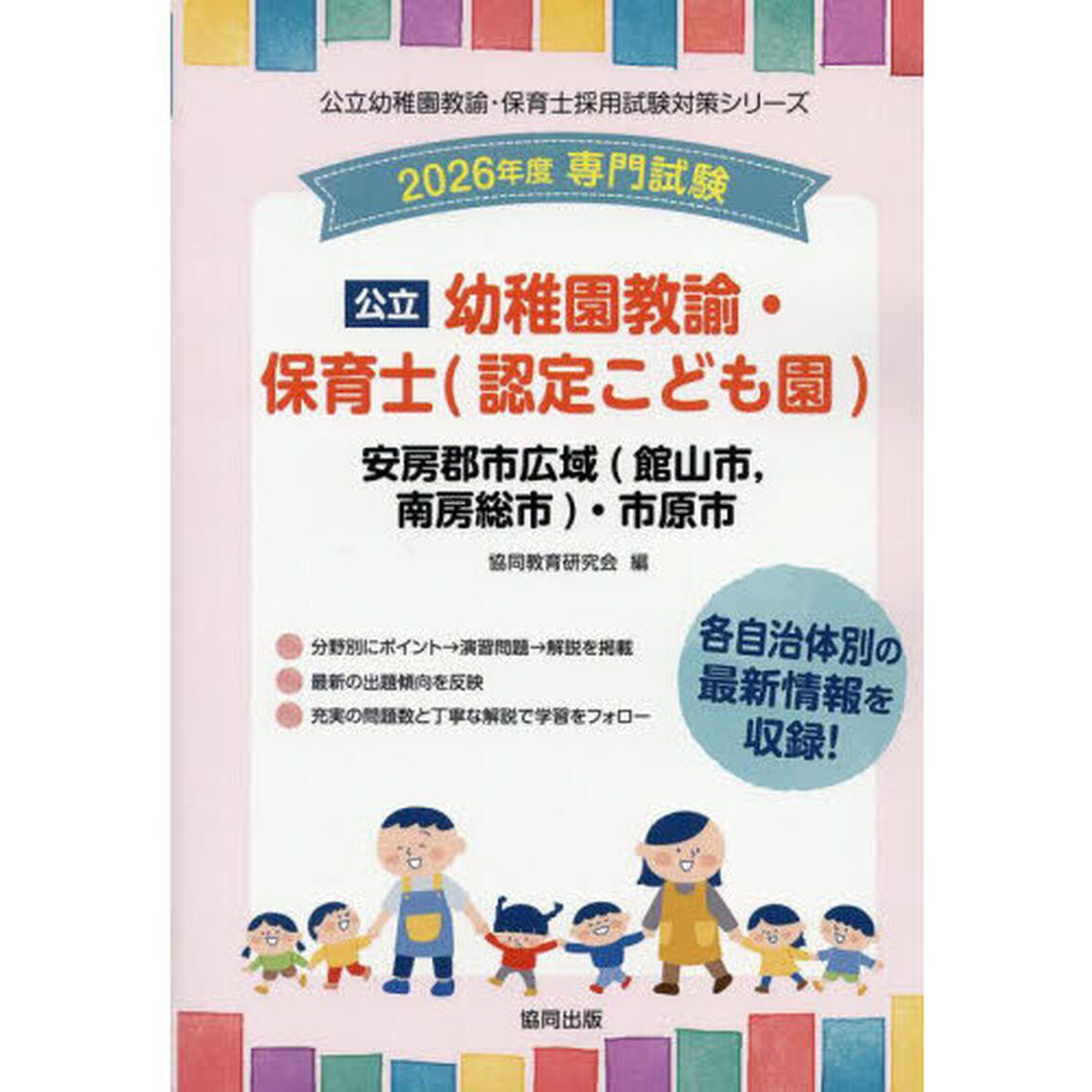 &rsquo;２６　安房郡市広域　幼稚園教諭・保育士