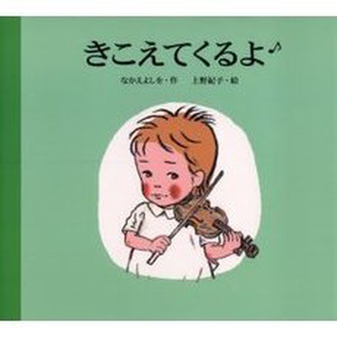 きこえてくるよ